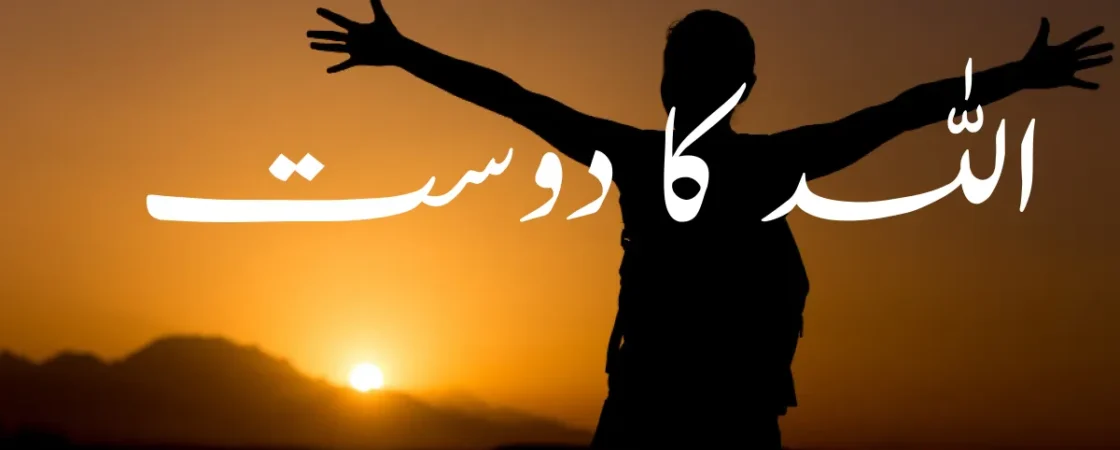 اللہ کا دوست