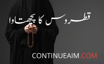 قطروس کا پچھتاوا