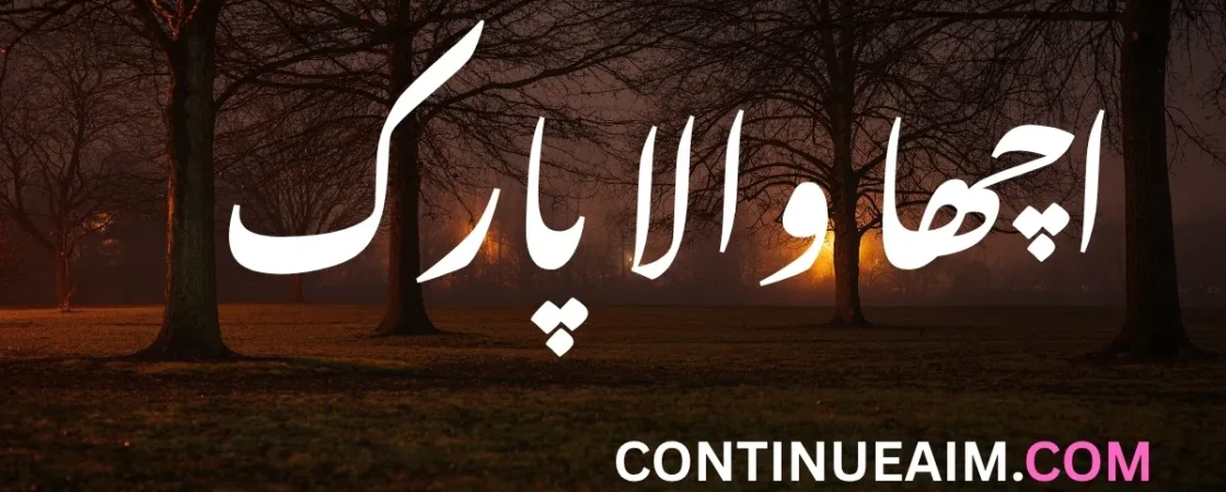 اچھا والا پارک