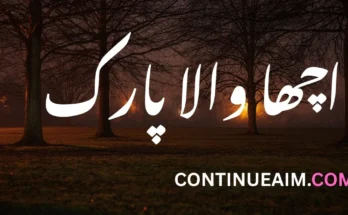 اچھا والا پارک