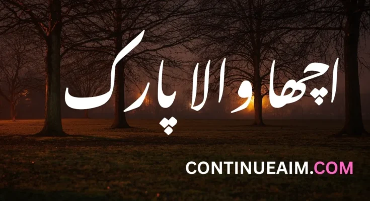 اچھا والا پارک