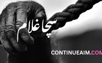 سچاغلام