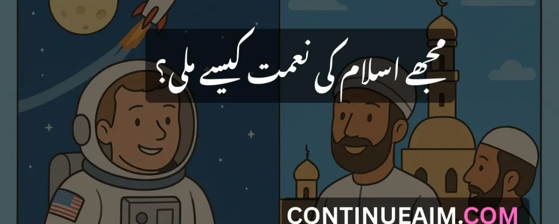 مجھے اسلام کی نعمت کیسے ملی؟
