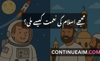 مجھے اسلام کی نعمت کیسے ملی؟