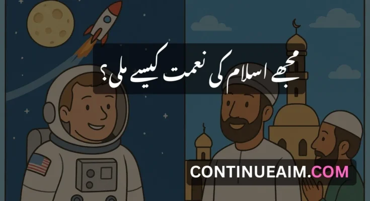 مجھے اسلام کی نعمت کیسے ملی؟