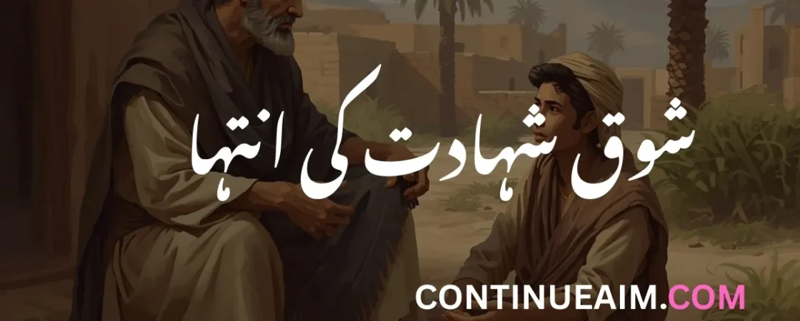 Shoq Shahadat Kee Inteha