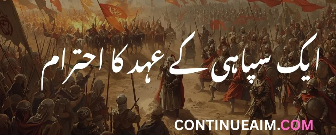 ایک سپاہی کے عہد کا احترام