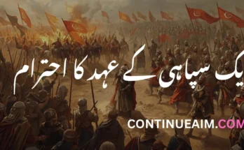 ایک سپاہی کے عہد کا احترام