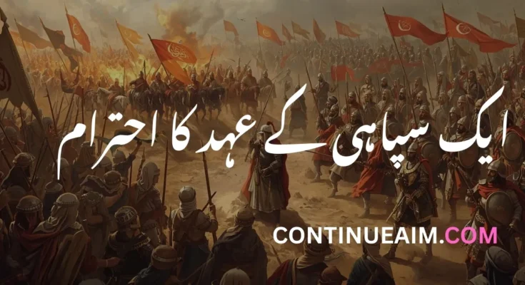 ایک سپاہی کے عہد کا احترام