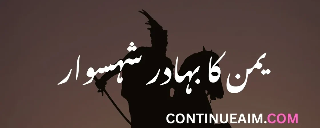 Yamen Ka Bahadur Shahsawaar