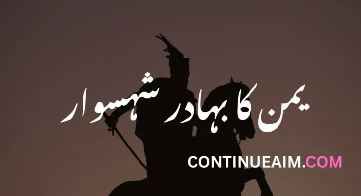 Yamen Ka Bahadur Shahsawaar